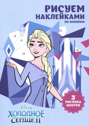 Набор для творчества Рисуем наклейками по номерам "Холодное сердце" (А5, 3 шт.) Набор для творчества Рисуем наклейками по номерам "Холодное сердце" (А5, 3 шт.) обложка книги