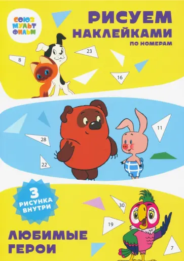 Набор для творчества Рисуем наклейками по номерам "Любимые герои" (А5, 3 шт.) Набор для творчества Рисуем наклейками по номерам "Любимые герои" (А5, 3 шт.) обложка книги