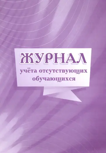 Журнал учета отсутствующих обучающихся обложка книги