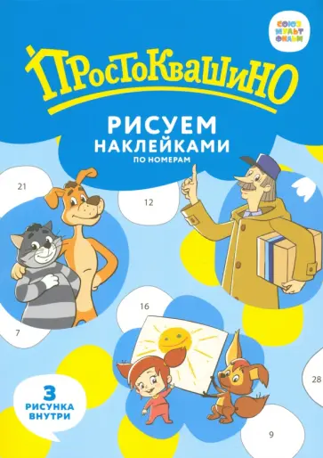 Набор для творчества Рисуем наклейками по номерам "Простоквашино" (А5, 3 шт.) Набор для творчества Рисуем наклейками по номерам "Простоквашино" (А5, 3 шт.) обложка книги