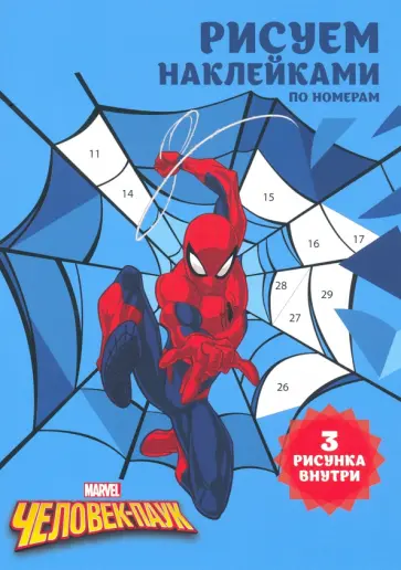 Набор наклеек по номерам "Человек Паук" (А5, 3 шт) Набор наклеек по номерам "Человек Паук" (А5, 3 шт) обложка книги