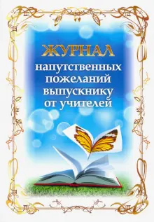 Журнал напутственных пожеланий выпускнику от учителей