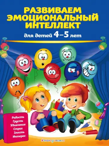 Ольга Галецкая - Развиваем эмоциональный интеллект. Для детей 4-5 лет обложка книги