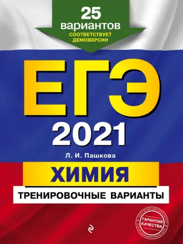 Людмила Пашкова - ЕГЭ 2021 Химия. Тренировочные варианты. 25 вариантов обложка книги