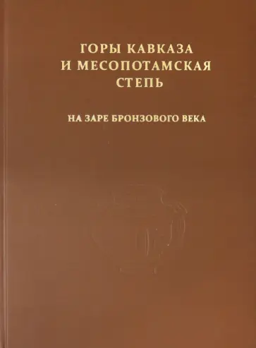 Багаев, Медникова - Горы Кавказа и Месопотамская степь на заре бронзового века Багаев, Медникова - Горы Кавказа и Месопотамская степь на заре бронзового века обложка книги