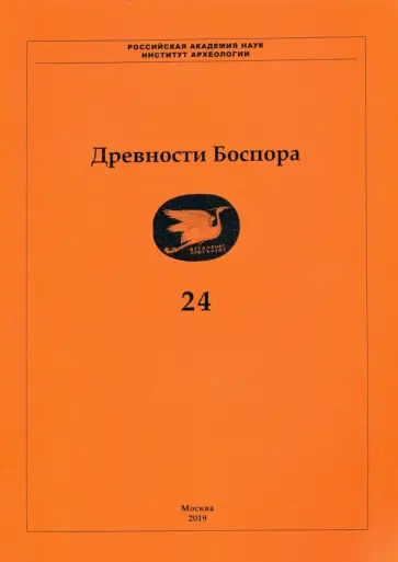 Абрамзон, Новичихин - Древности Боспора. Том 24 Абрамзон, Новичихин - Древности Боспора. Том 24 обложка книги