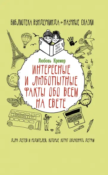 Любовь Кремер - Интересные и любопытные факты обо всем на свете Любовь Кремер - Интересные и любопытные факты обо всем на свете обложка книги