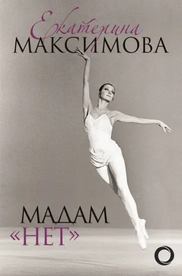 Екатерина Максимова - Мадам "Нет" Екатерина Максимова - Мадам "Нет" обложка книги