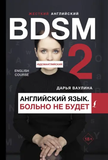 Дарья Ваулина - Жесткий английский. Больно не будет/ #БДСМанглийский Дарья Ваулина - Жесткий английский. Больно не будет/ #БДСМанглийский обложка книги