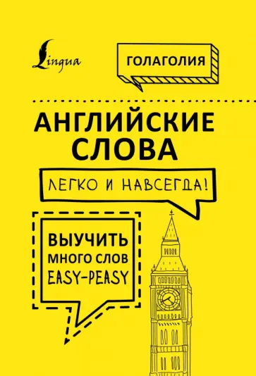 Голаголия - Английские слова легко и навсегда! обложка книги