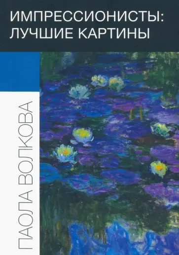 Паола Волкова - Импрессионисты: лучшие картины Паола Волкова - Импрессионисты: лучшие картины обложка книги