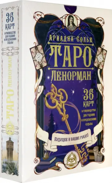 Ариадна Солье - Таро Ленорман. Будущее в ваших руках! 36 карт + инструкция обложка книги
