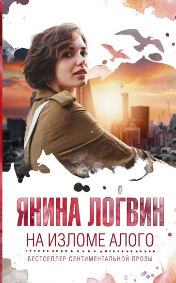 Янина Логвин - На изломе алого Янина Логвин - На изломе алого обложка книги