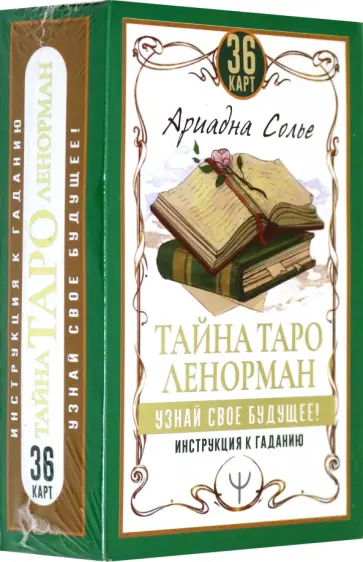 Ариадна Солье - Тайна Таро Ленорман. Узнай свое будущее! 36 карт + инструкция обложка книги