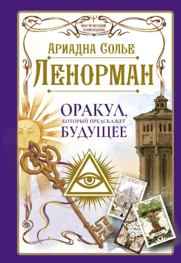 Ариадна Солье - Ленорман. Оракул, который предскажет будущее обложка книги