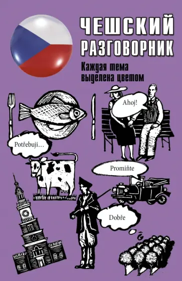 Чешский разговорник Чешский разговорник обложка книги