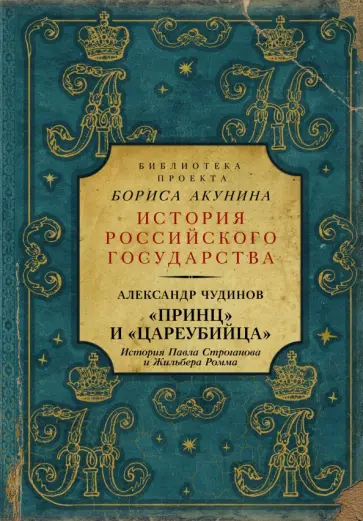 Александр Чудинов - Принц" и "цареубийца". История Павла Строганова и Жильбера Ромма Александр Чудинов - Принц" и "цареубийца". История Павла Строганова и Жильбера Ромма обложка книги