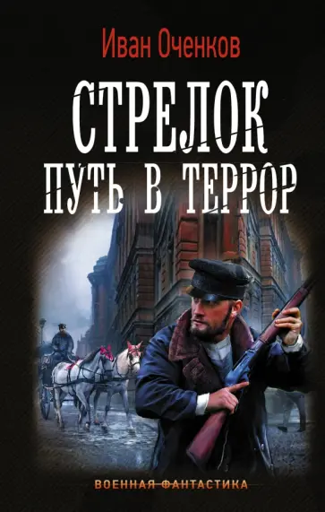 Иван Оченков - Стрелок. Путь в террор обложка книги