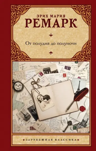Эрих Ремарк - От полудня до полуночи обложка книги