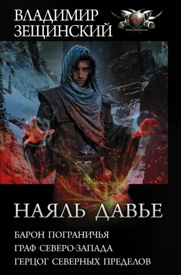 Владимир Зещинский - Наяль Давье-1 обложка книги