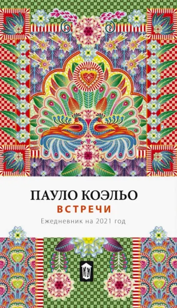 Пауло Коэльо - Встречи. Ежедневник на 2021 Пауло Коэльо - Встречи. Ежедневник на 2021 обложка книги