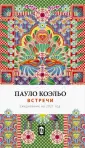 Коэльо! (инт)