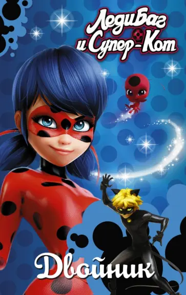 Фиона Харрис - Леди Баг и Супер-Кот. Двойник Фиона Харрис - Леди Баг и Супер-Кот. Двойник обложка книги