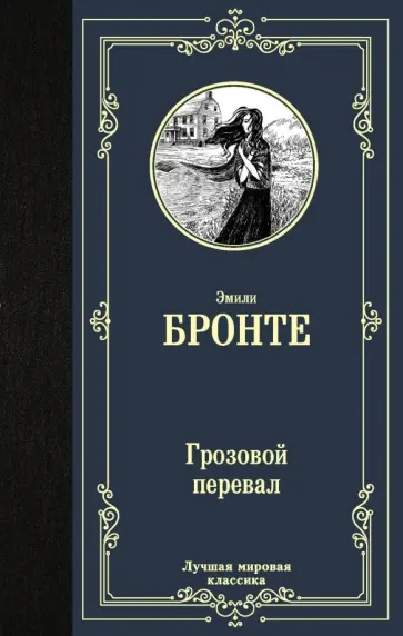 Эмили Бронте - Грозовой перевал обложка книги