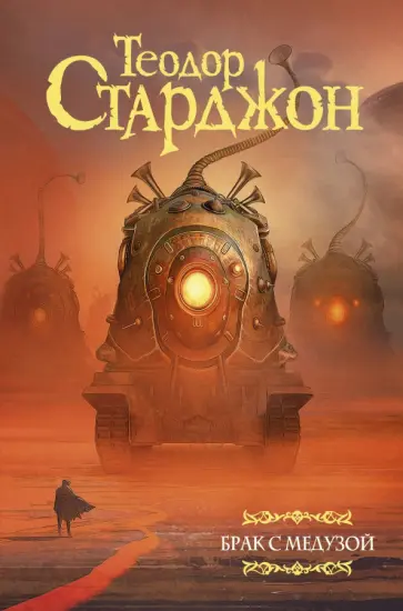 Теодор Старджон - Брак с Медузой Теодор Старджон - Брак с Медузой обложка книги