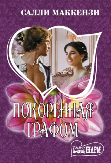 Салли Маккензи - Покоренная графом Салли Маккензи - Покоренная графом обложка книги