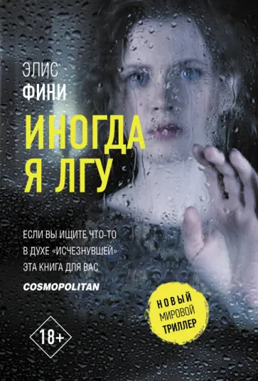 Элис Фини - Иногда я лгу Элис Фини - Иногда я лгу обложка книги