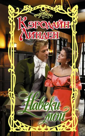 Кэролайн Линден - Навеки мой Кэролайн Линден - Навеки мой обложка книги