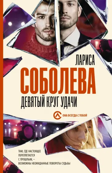 Лариса Соболева - Девятый круг удачи Лариса Соболева - Девятый круг удачи обложка книги