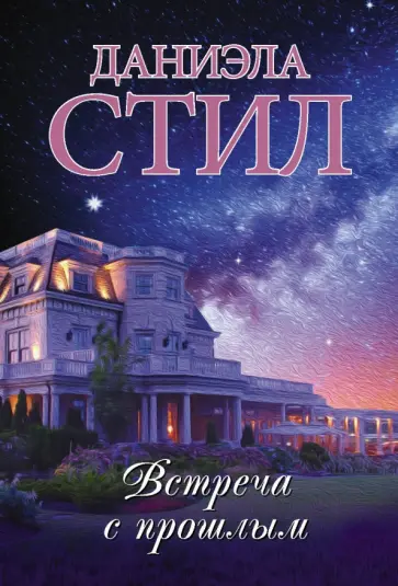 Даниэла Стил - Встреча с прошлым Даниэла Стил - Встреча с прошлым обложка книги
