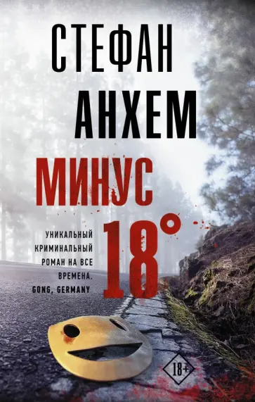 Стефан Анхем - Минус восемнадцать обложка книги