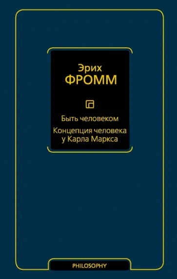 Эрих Фромм - Быть человеком. Концепция человека у Карла Маркса обложка книги