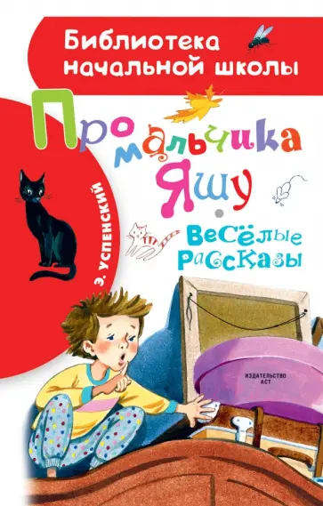 Эдуард Успенский - Про мальчика Яшу. Веселые рассказы Эдуард Успенский - Про мальчика Яшу. Веселые рассказы обложка книги