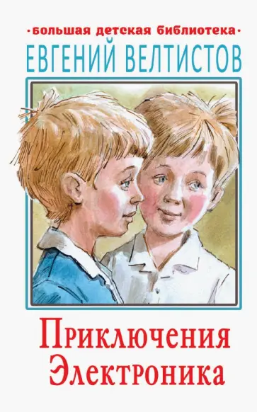 Евгений Велтистов - Приключения Электроника Евгений Велтистов - Приключения Электроника обложка книги