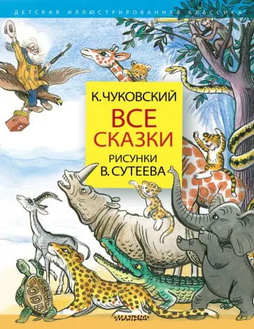 Корней Чуковский - Все сказки. Рисунки В.Сутеева обложка книги