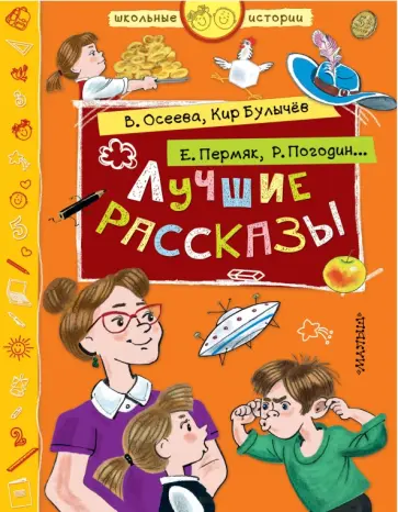Осеева, Булычев - Лучшие рассказы Осеева, Булычев - Лучшие рассказы обложка книги