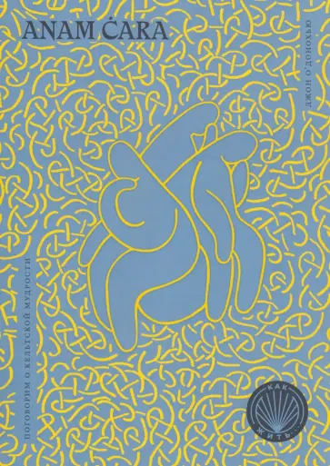 Джон О`Донохью - Anam cara. Поговорим о кельтской мудрости Джон О`Донохью - Anam cara. Поговорим о кельтской мудрости обложка книги