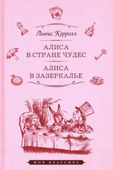 Льюис Кэрролл - Алиса в Стране Чудес. Алиса в Зазеркалье Льюис Кэрролл - Алиса в Стране Чудес. Алиса в Зазеркалье обложка книги