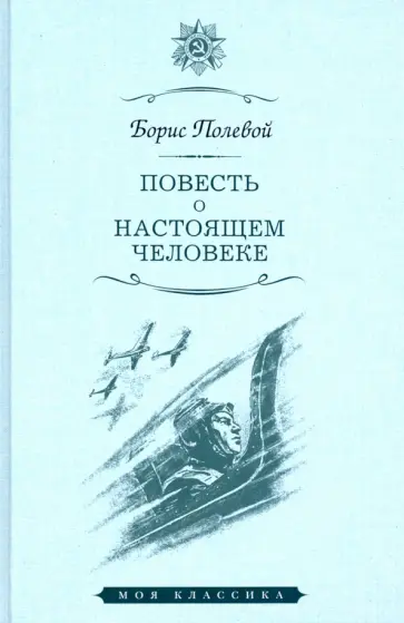 Борис Полевой - Повесть о настоящем человеке обложка книги
