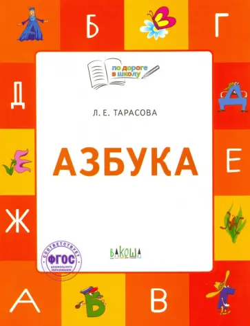 Любовь Тарасова - Азбука. 5-7 лет. Учебник-тетрадь. ФГОС Любовь Тарасова - Азбука. 5-7 лет. Учебник-тетрадь. ФГОС обложка книги