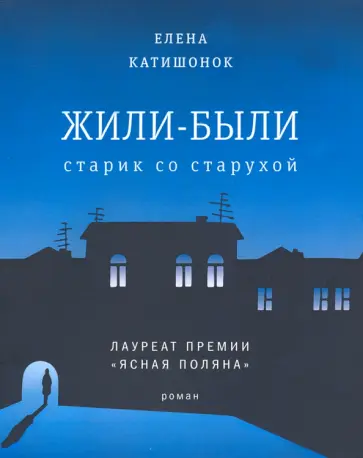 Елена Катишонок - Жили-были старик со старухой Елена Катишонок - Жили-были старик со старухой обложка книги