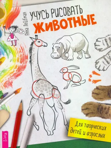 Анна Лейбман - Учусь рисовать. Животные обложка книги