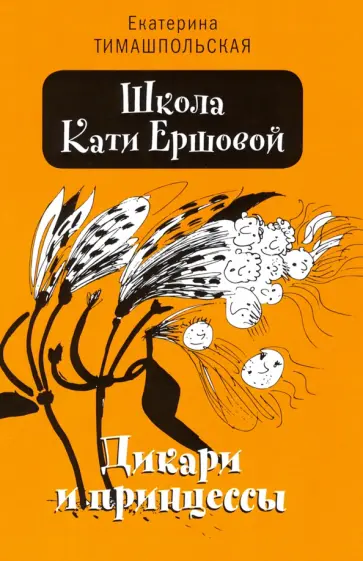 Екатерина Тимашпольская - Школа Кати Ершовой. Дикари и принцессы Екатерина Тимашпольская - Школа Кати Ершовой. Дикари и принцессы обложка книги