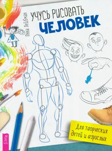 Анна Лейбман - Учусь рисовать. Человек обложка книги