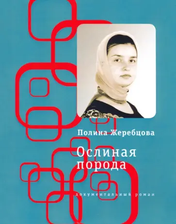 Полина Жеребцова - Ослиная порода. Повесть в рассказах Полина Жеребцова - Ослиная порода. Повесть в рассказах обложка книги