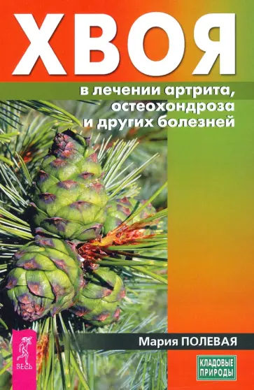 Мария Полевая - Хвоя в лечении артрита, остеохондроза и других болезней обложка книги